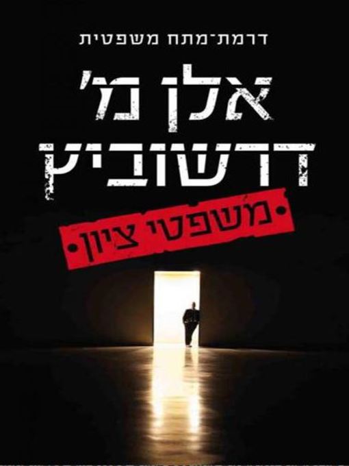 Cover of משפטי ציון (The Trials of Zion)